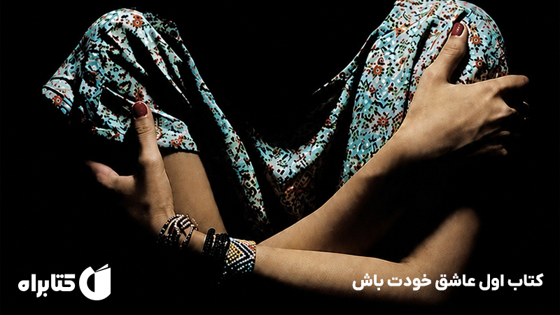 معرفی و دانلود کتاب اول عاشق خودت باش