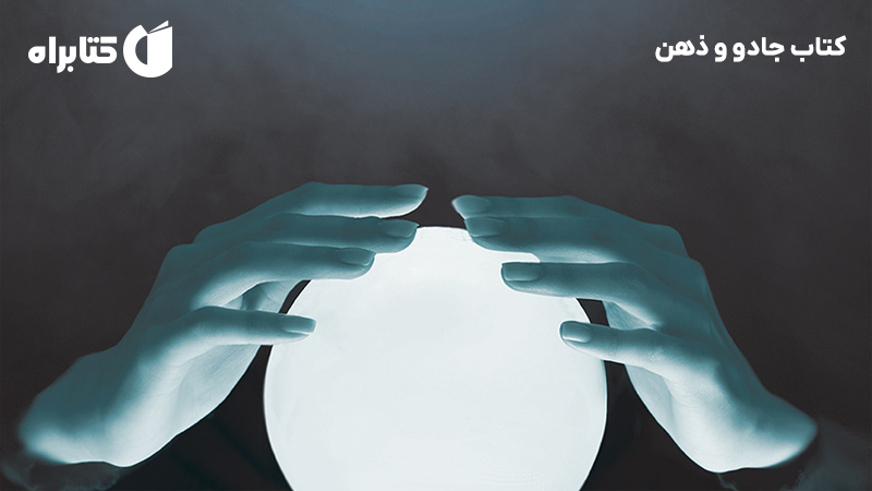 معرفی و دانلود کتاب جادو و ذهن