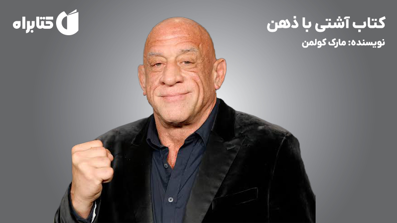 معرفی و دانلود کتاب آشتی با ذهن