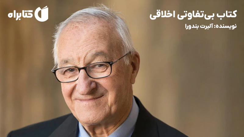 معرفی و دانلود کتاب بیتفاوتی اخلاقی