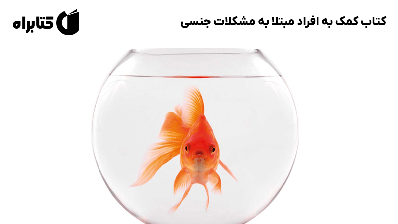 معرفی و دانلود کتاب کمک به افراد مبتلا به مشکلات جنسی