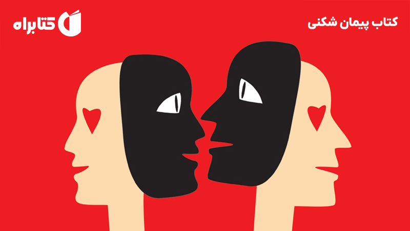معرفی و دانلود کتاب پیمان شکنی