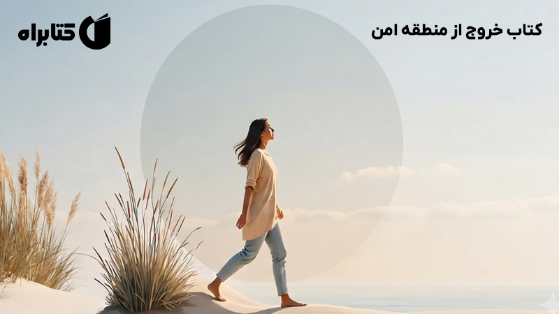 معرفی و دانلود کتاب خروج از منطقه امن