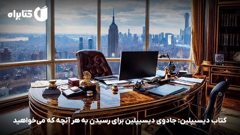 معرفی و دانلود کتاب دیسیپلین: جادوی دیسیپلین برای رسیدن به هر آنچه که میخواهید
