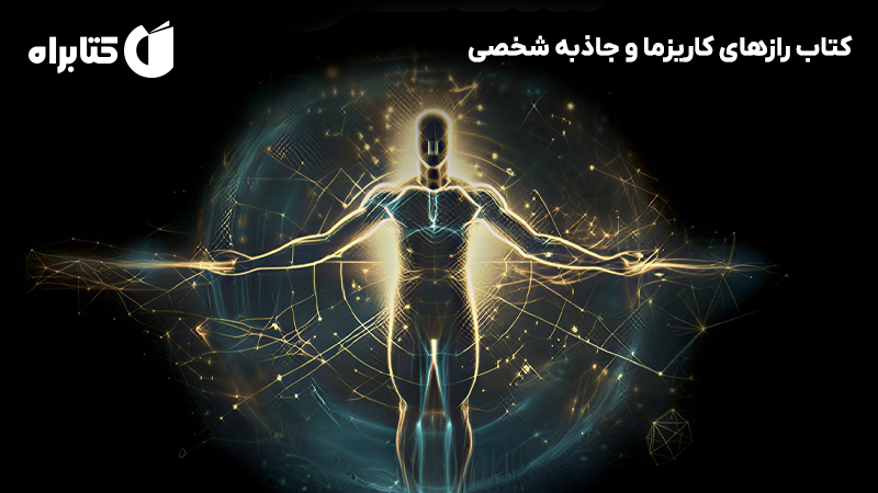 معرفی و دانلود کتاب رازهای کاریزما و جاذبه شخصی