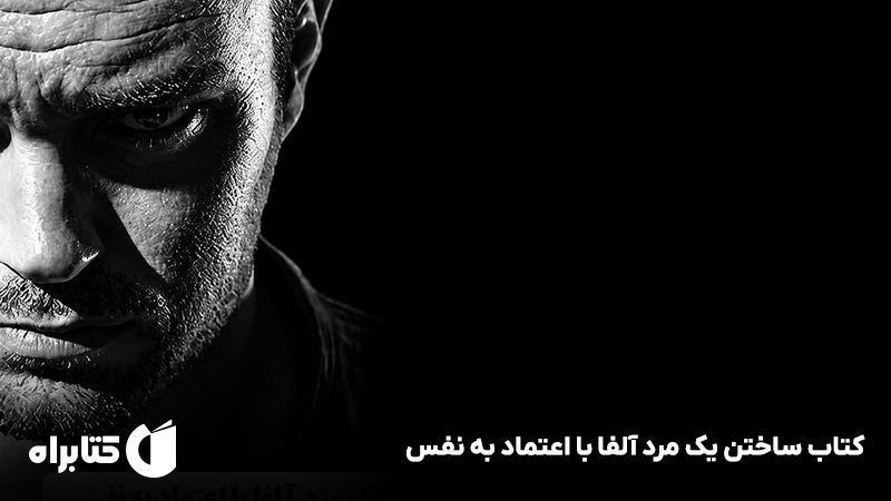 معرفی و دانلود کتاب ساختن یک مرد آلفا با اعتماد به نفس