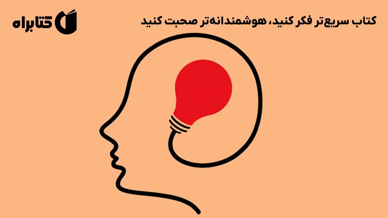 معرفی و دانلود کتاب سریعتر فکر کنید، هوشمندانهتر صحبت کنید