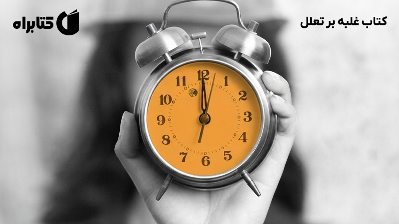 معرفی و دانلود کتاب غلبه بر تعلل