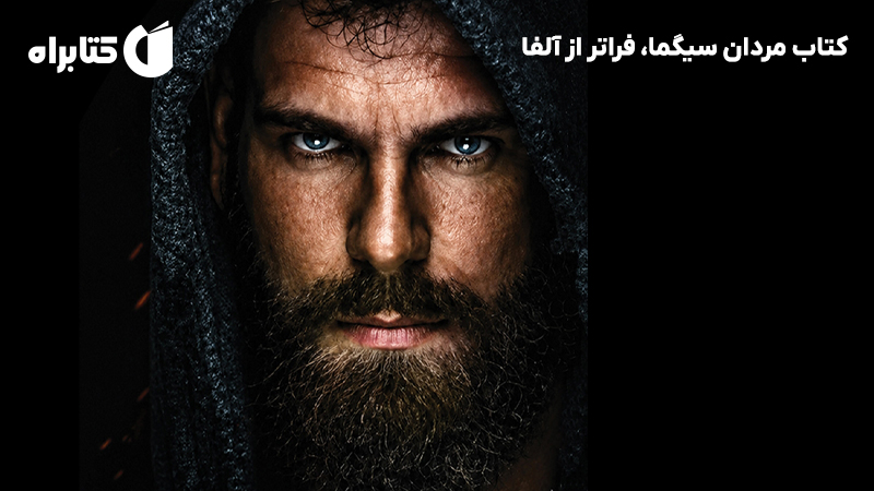 معرفی و دانلود کتاب مردان سیگما، فراتر از آلفا