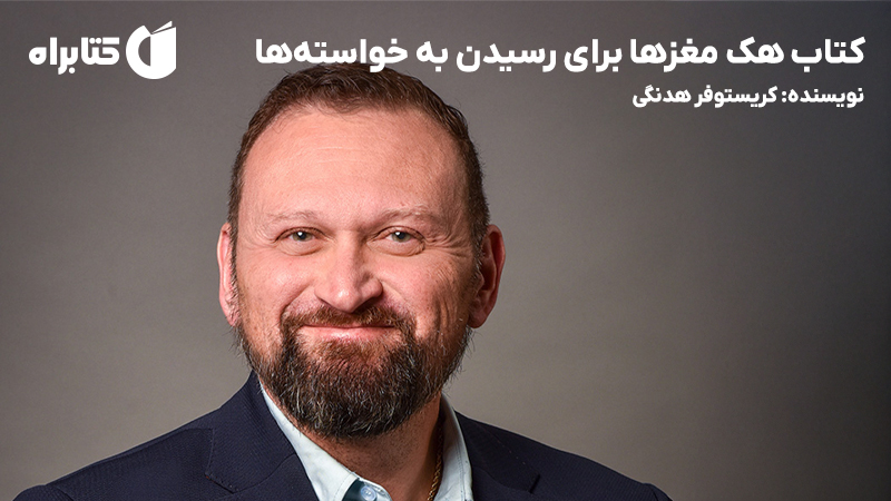 معرفی و دانلود کتاب هک مغزها برای رسیدن به خواسته‌ها