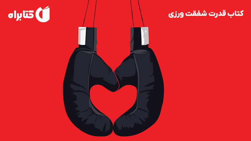 معرفی و دانلود کتاب قدرت شفقت ورزی