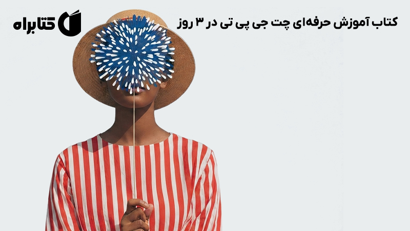 معرفی و دانلود کتاب آموزش حرفهای چت جی پی تی در 3 روز