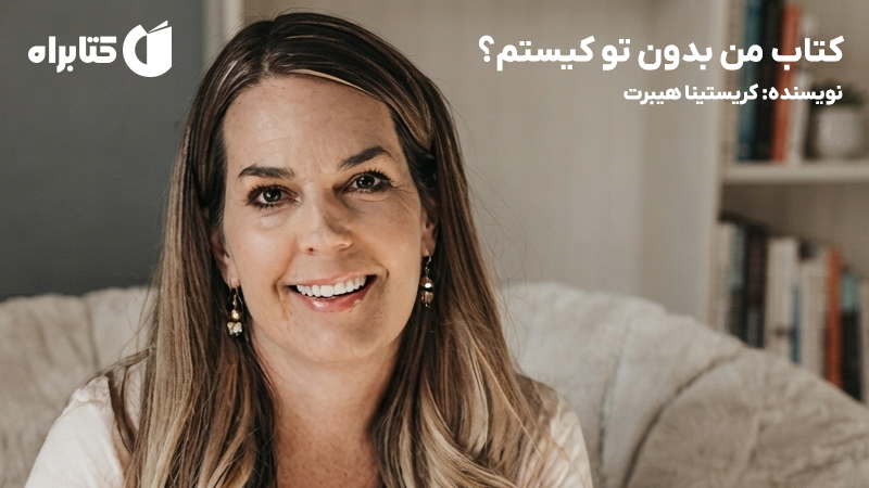 معرفی و دانلود کتاب من بدون تو کیستم؟
