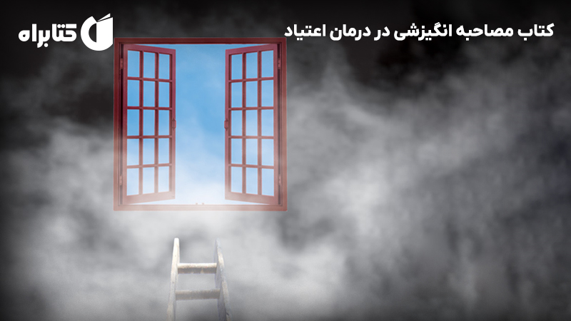 معرفی و دانلود کتاب مصاحبه انگیزشی در درمان اعتیاد