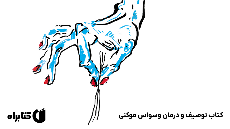 معرفی و دانلود کتاب توصیف و درمان وسواس موکنی