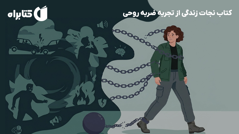 معرفی و دانلود کتاب نجات زندگی از تجربه ضربه روحی