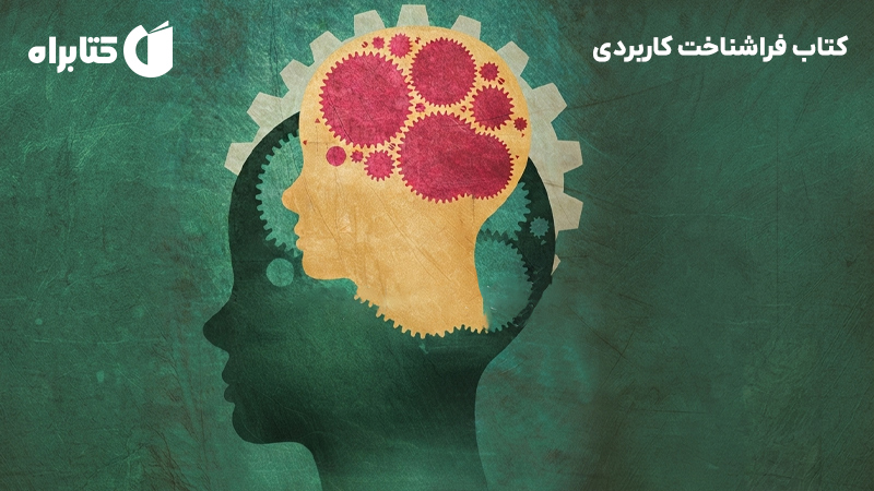 معرفی و دانلود کتاب فراشناخت کاربردی