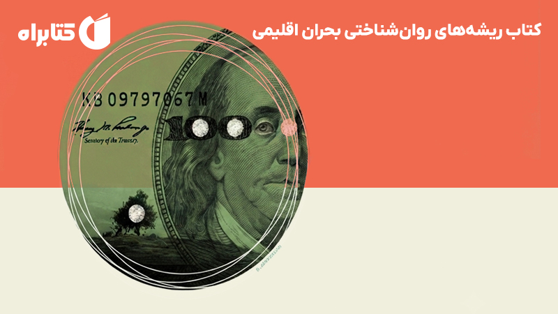 معرفی و دانلود کتاب ریشه‌های روان‌شناختی بحران اقلیمی