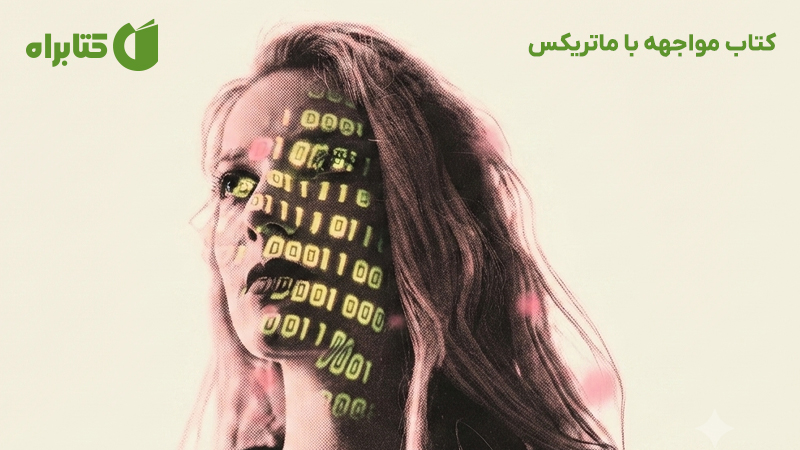 معرفی و دانلود کتاب مواجهه با ماتریکس
