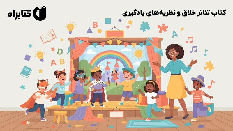 معرفی و دانلود کتاب تئاتر خلاق و نظریههای یادگیری