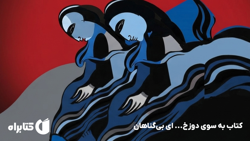 معرفی و دانلود کتاب به سوی دوزخ... ای بیگناهان