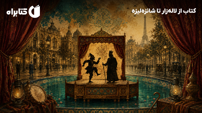 معرفی و دانلود کتاب از لالهزار تا شانزهلیزه