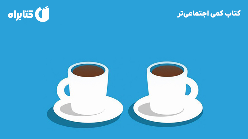 معرفی و دانلود کتاب کمی اجتماعیتر