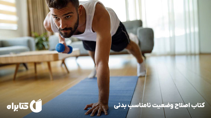 معرفی و دانلود کتاب اصلاح وضعیت نامناسب بدنی