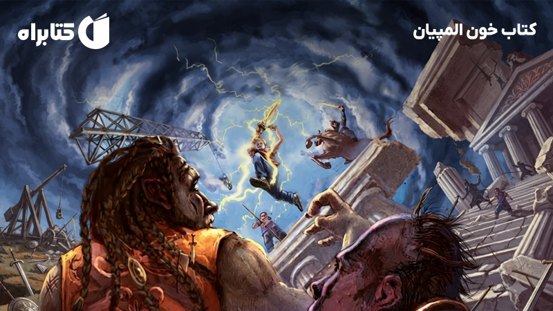 معرفی و دانلود کتاب خون المپیان