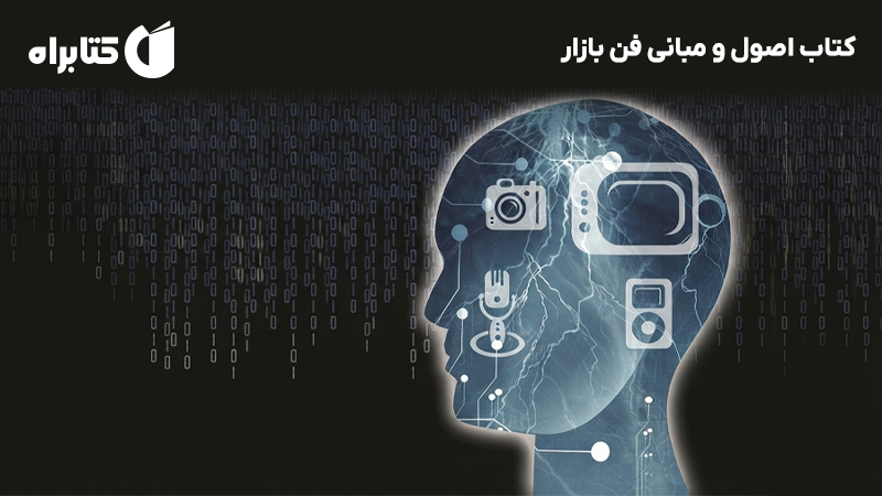 معرفی و دانلود کتاب اصول و مبانی فن بازار