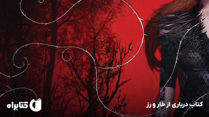 معرفی و دانلود کتاب درباری از خار و رز
