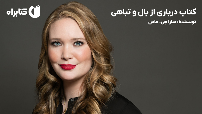 معرفی و دانلود کتاب درباری از بال و تباهی