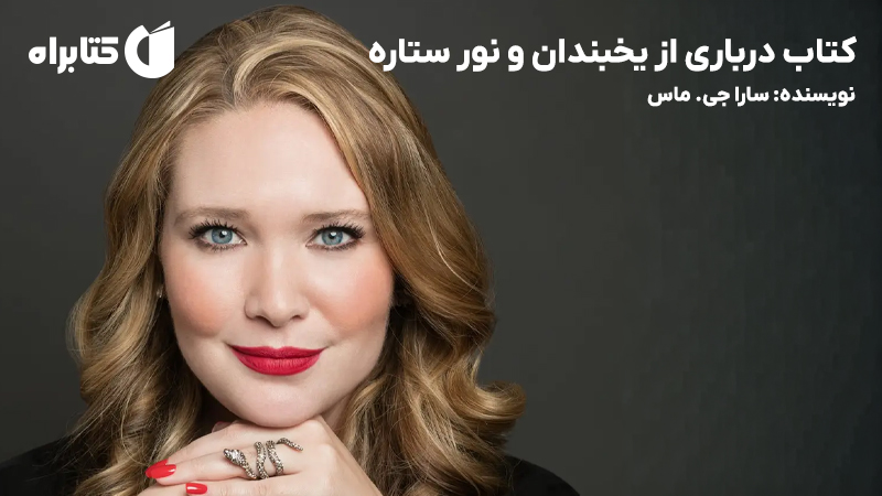 معرفی و دانلود کتاب درباری از یخبندان و نور ستاره