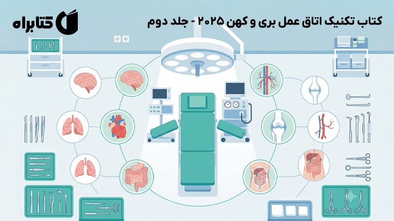 معرفی و دانلود کتاب تکنیک اتاق عمل بری و کهن 2025 - جلد دوم