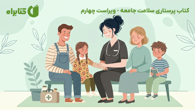 معرفی و دانلود کتاب پرستاری سلامت جامعه - ویراست چهارم