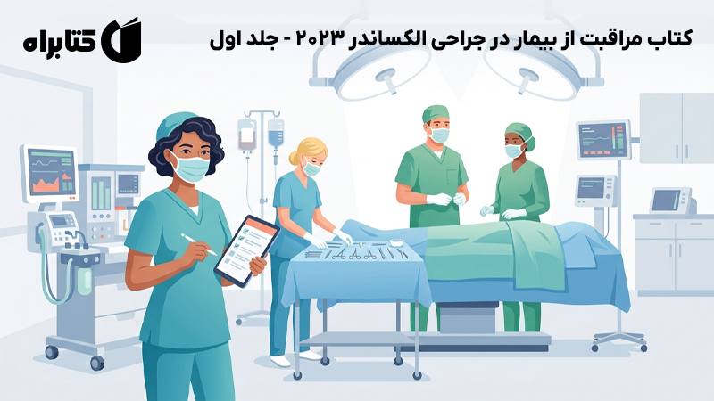 معرفی و دانلود کتاب مراقبت از بیمار در جراحی الکساندر 2023 - جلد اول