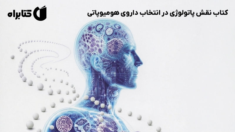 معرفی و دانلود کتاب نقش پاتولوژی در انتخاب داروی هومیوپاتی
