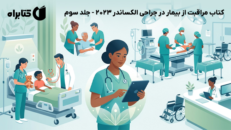 معرفی و دانلود کتاب مراقبت از بیمار در جراحی الکساندر 2023 - جلد سوم
