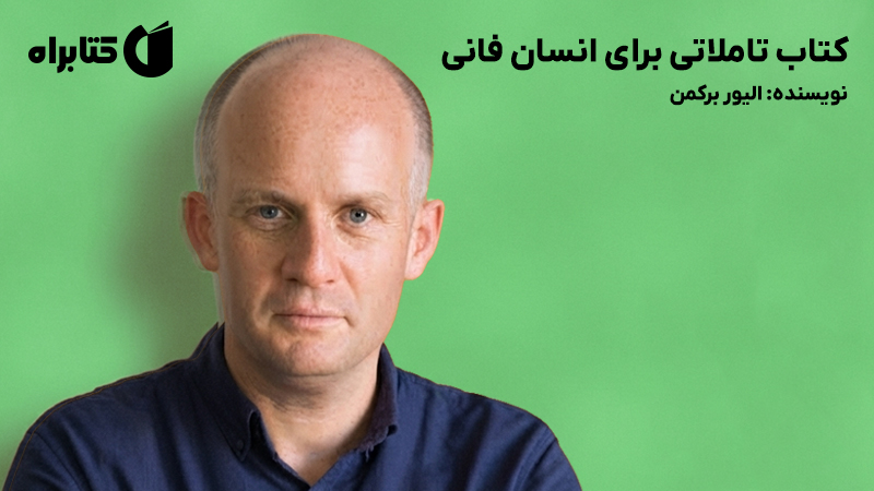 معرفی و دانلود کتاب تاملاتی برای انسان فانی