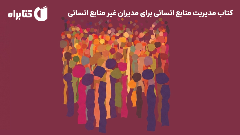 معرفی و دانلود کتاب مدیریت منابع انسانی برای مدیران غیر منابع انسانی