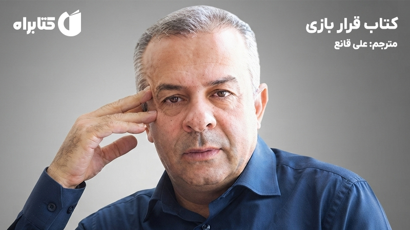 معرفی و دانلود کتاب قرار بازی