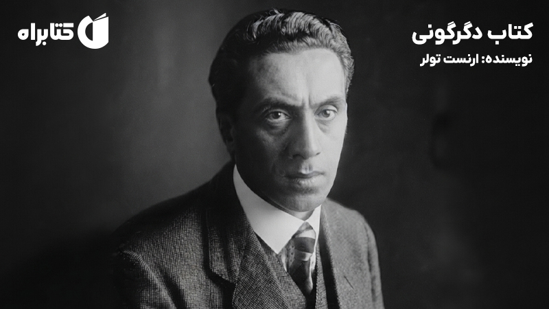 معرفی و دانلود کتاب دگرگونی