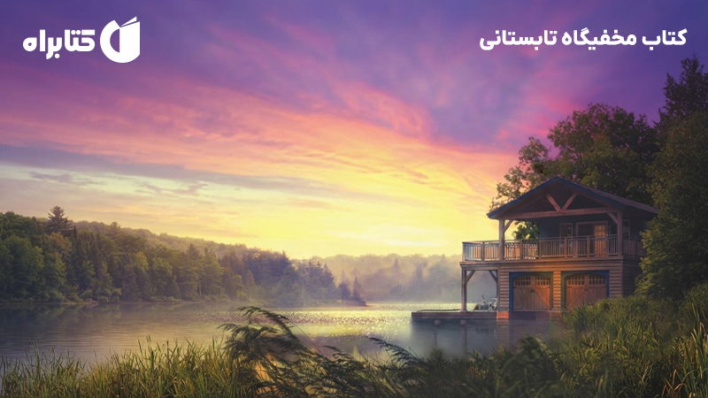 معرفی و دانلود کتاب مخفیگاه تابستانی