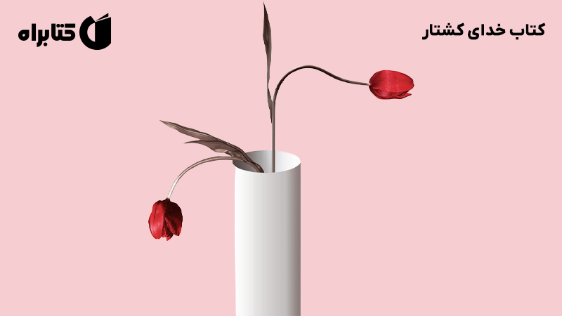 معرفی و دانلود کتاب خدای کشتار