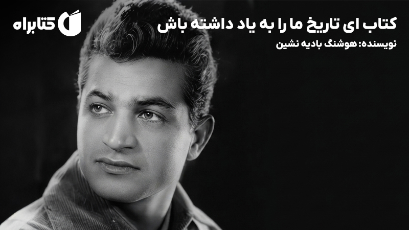 معرفی و دانلود کتاب ای تاریخ ما را به یاد داشته باش