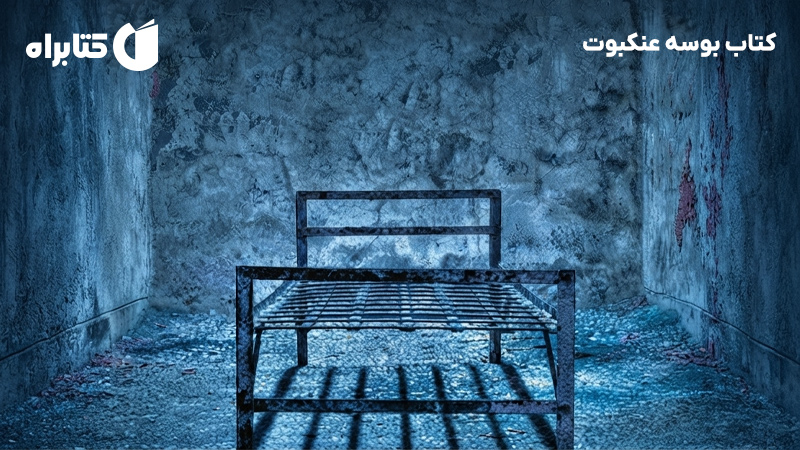 معرفی و دانلود کتاب بوسه عنکبوت