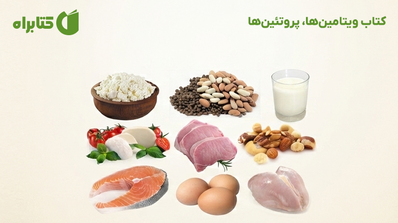 معرفی و دانلود کتاب ویتامین‌ها، پروتئین‌ها