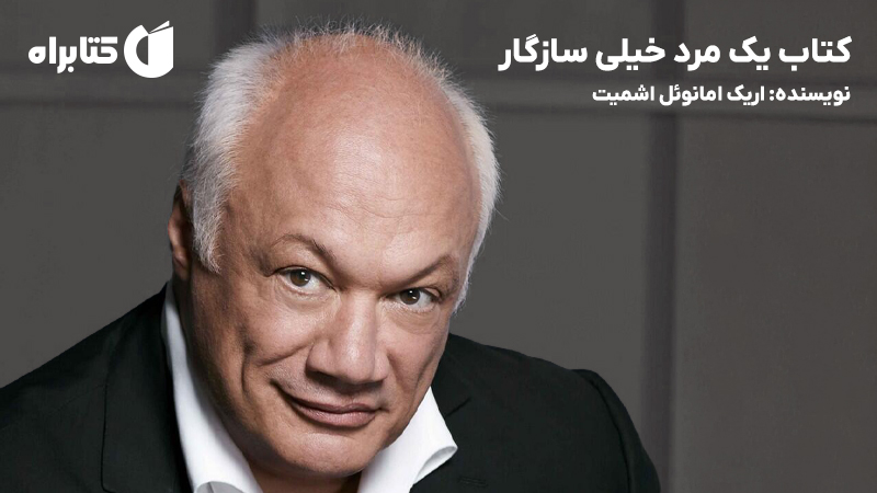 معرفی و دانلود کتاب یک مرد خیلی سازگار