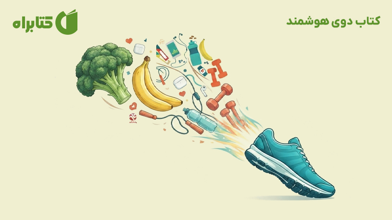معرفی و دانلود کتاب دوی هوشمند