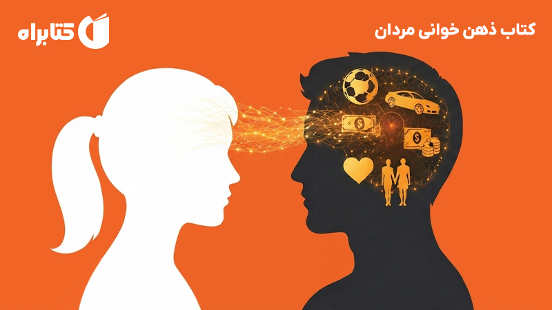 معرفی و دانلود کتاب ذهن خوانی مردان